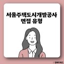[공지] 서울주택도시개발공사 면접 기출 sh 토론 인성 pt 질문 후기