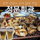 내 손으로 담그는 우리집 전통장 | (순천) 순천 선암사 근처 닭구이 맛집 정문회관 현지인 추천