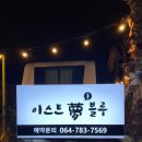 종달바베큐캠핑 | 제주 동쪽 캠핑장 이스트몽블루카라반캠핑 — 샤워실·비데 완비 프리미엄 카라반
