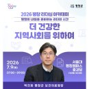의료기사랑 | [박건희 평창군 보건의료원장 강연 후기] 평창은 어떻게 지역의료를 바꾸고 있을까?