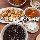 장수원 | 인천대공원 근처 맛집 장수원 / 내돈내산 리뷰