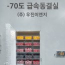 우진냉장