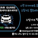 스팀가드 셀프워시 이미지