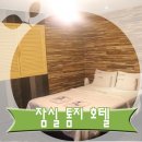 톰지모텔 | 롯데월드가 보이는 방이동모텔, 잠실 톰지 호텔