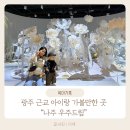 광주083 | 광주 근교 아이랑 가볼만한 곳 나주 실내 우주드림