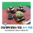 [안성·평택 팥빙수 맛집/손수] 팥빙수의 계절이 왔다! 국내산 팥으로 만든 '손수 카페' 내돈내산 후기