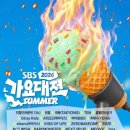 SBS | 2026 SBS 가요대전 썸머 후기
