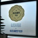 아픔해방의원 이미지