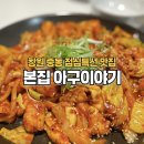 아구이야기 | 창원 중동 맛집 본집 아구이야기 점심특선 솔직 후기