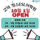 고덕정스ESL어학원 | 고덕 정스ESL어학원 오픈