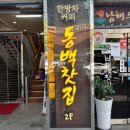 서면 전통찻집 동백 내돈내산 후기 배도라지 십전대보탕 솔직 방문기
