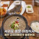 (주)제주고사리해장국중문본점 | 서귀포 중문 아침식사 제주도 고사리해장국 중문본점 후기