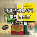 온누리사랑의약국 | [왕솔약국] 온누리 10% 할인, 주말 웨이팅 후기 (추천 리스트 &amp; 가격 정보)