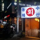 동해수산 이미지