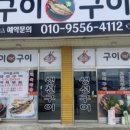 구이구이전문