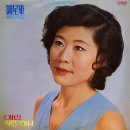 유성희 걸작 가요집 [애련／세상은 하나] (1975) 이미지