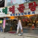 해물명가동해해물탕 이미지