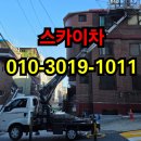 성동카센타 | 성동구 용답동 스카이차 작업 후기, 만족도 100%