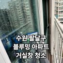 화서5단지(아) | 수원 팔달구 화서역블루밍 거실창 청소, 아파트 단체톡 후기 보고 연락 주신 이유