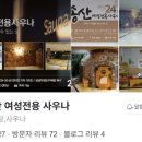 송산24시사우나 네이버블로그