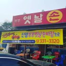 옛날손짜장 - 고성군 율대2길 1 | 옛날손짜장
