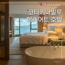 코타키나발루 숙소 추천 [ 메리어트 호텔 ] 이그제큐티브 스위트룸 숙박 후기