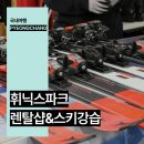 평창휘닉스파크스키강습아카데미 | 평창 휘닉스파크 렌탈샵 리프트권 스키강습 꿀팁 후기
