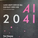 AI 2041 - 리카이프, 천치우판 지음 *** 이미지