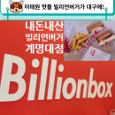 빌리언박스 대구계명대점 이미지