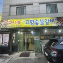 고흥숯불갈비 이미지
