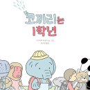 [책읽는곰] 새로운 세상에 첫발을 내딛는 아이들에게 건네는 힘찬 응원! 《코끼리는 1학년》 이미지