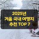 천안아산역(남쪽) | 2025년 겨울 국내 여행지 추천 TOP 7 (실전 가이드: 지금 당장 떠나도 완벽한 코스)