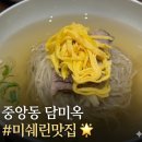 CU 개금중앙점 앞 | [부산 중앙 맛집] 2년연속 미쉐린 평양냉면 맛집 담미옥 2회차 내돈내산 후기