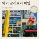 아이사랑365소아청소년과의원 | 알레르기 비염 완화 증상 소아과 다녀온 후기