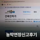 가설 | 가설건축물(농막)연장신고 후기