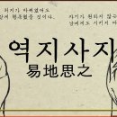 역지사지(歷知思志) 이미지