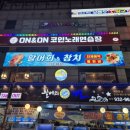 온앤온코인노원 | 노원역 놀거리, 온앤온 코인노래방 후기