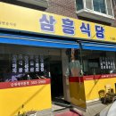 삼흥식당