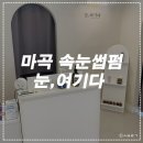 눈, 여기다 이미지