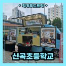 신곡초등학교 | 의정부에 위치한 초등학교 푸드트럭 출장 이벤트 후기