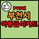 GS25부천다온하브점 | 경기도 부천시 아동급식카드 가맹점 목록 현황 리스트