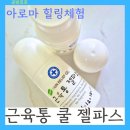 근육통젤파스와 버물리만들기 | 아로마테라피 여름힐링체험: 근육통 쿨파스 만들기