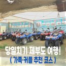제부레저랜드 | 제부도 ATV 사륜오토바이&삼륜차 체험🚙 가격·후기·아이 동반 꿀팁