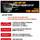 ◈◈ FULL LED 테일 램프 DIY KIT 공동구매 ◈◈ 이미지