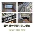 코아루타워아파트 | 삼척 코아루타워아파트 이사청소 비용과 전문업체 추천 가이드