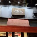 신복관 | 송도 센트럴파크 주차 편한 맛집｜신복관 직화쭈꾸미+우삼겹 후기