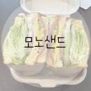 오늘도 샌드 | [오산/원동] 샌드위치 맛집 모노샌드 내돈내산 솔직후기
