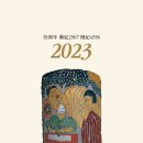 2023 토끼해(계묘년) 달력이야기 이미지