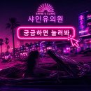안성 바디보톡스 가격 싼곳 샤인유의원에서 자신감 찾아가세요