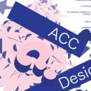 ACC 문화상품 디자인 공모전 이미지